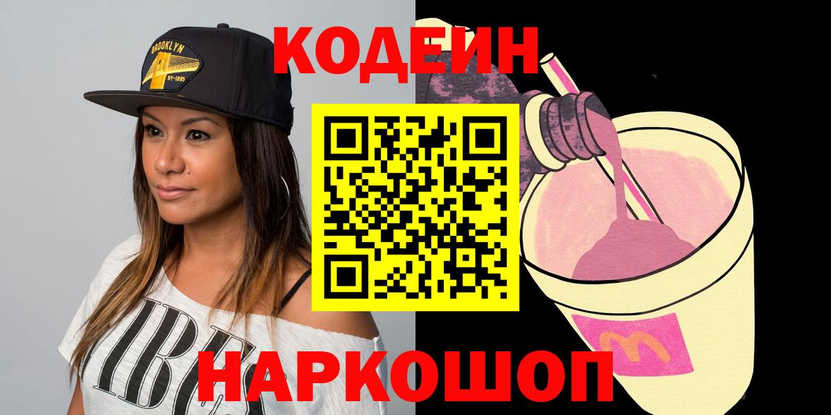 Codein напиток Lean (лин) Нефтеюганск