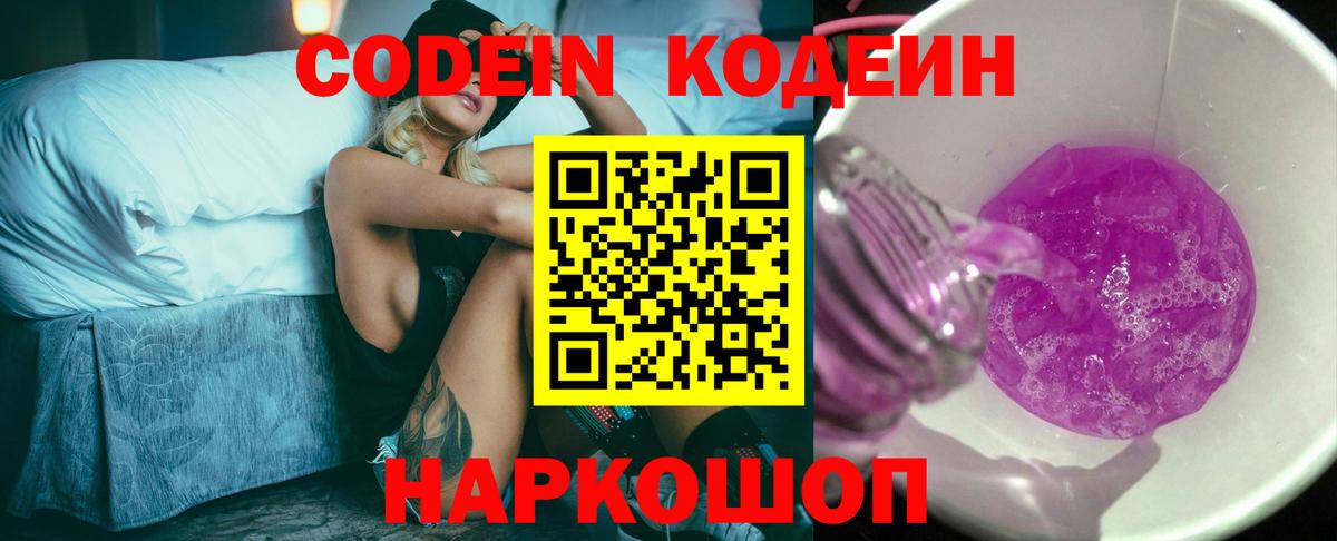Codein напиток Lean (лин)  Вход с VPN  Нефтеюганск 